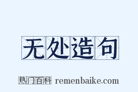 无处造句是什么意思的图片